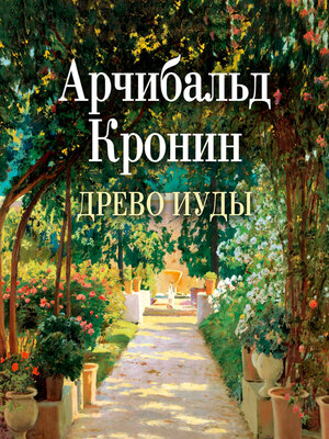 cover image of Древо Иуды